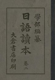 (우리의 고전과 옛 교과서) 199 일어독본 2