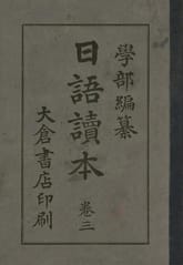 (우리의 고전과 옛 교과서) 200 일어독본 3 표지 이미지