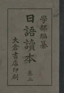 (우리의 고전과 옛 교과서) 200 일어독본 3