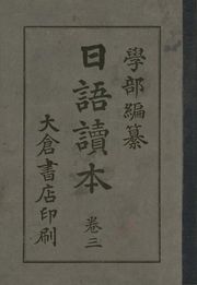 (우리의 고전과 옛 교과서) 200 일어독본 3