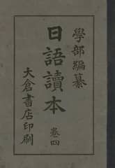 (우리의 고전과 옛 교과서) 201 일어독본 4 표지 이미지