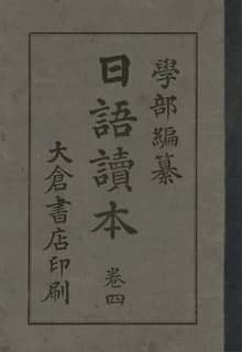 (우리의 고전과 옛 교과서) 201 일어독본 4
