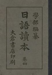 (우리의 고전과 옛 교과서) 201 일어독본 4