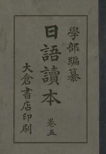 (우리의 고전과 옛 교과서) 202 일어독본 5