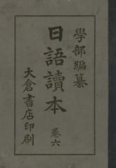 (우리의 고전과 옛 교과서) 203 일어독본 6 표지 이미지