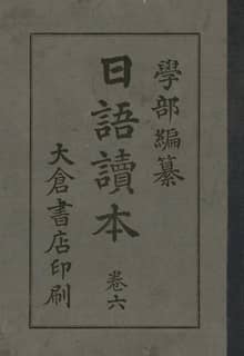 (우리의 고전과 옛 교과서) 203 일어독본 6