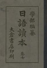 (우리의 고전과 옛 교과서) 204 일어독본 7 표지 이미지