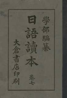 (우리의 고전과 옛 교과서) 204 일어독본 7