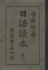 (우리의 고전과 옛 교과서) 205 일어독본 8 표지 이미지