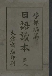 (우리의 고전과 옛 교과서) 205 일어독본 8