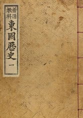 (우리의 고전과 옛 교과서) 206 보통교과동국역사 1 표지 이미지