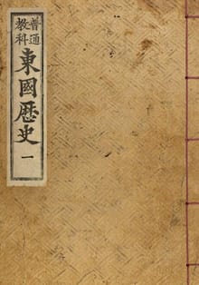 (우리의 고전과 옛 교과서) 206 보통교과동국역사 1