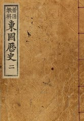 (우리의 고전과 옛 교과서) 207 보통교과동국역사 2 표지 이미지