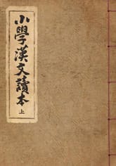 (우리의 고전과 옛 교과서) 208 소학한문독본 1 표지 이미지