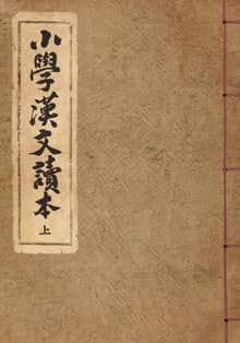 (우리의 고전과 옛 교과서) 208 소학한문독본 1