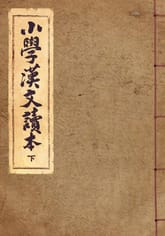 (우리의 고전과 옛 교과서) 209 소학한문독본 2 표지 이미지