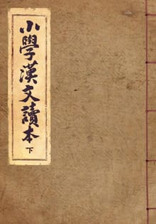 (우리의 고전과 옛 교과서) 209 소학한문독본 2