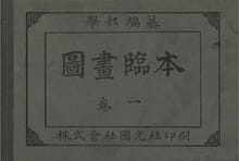 (우리의 고전과 옛 교과서) 210 도화임본 1