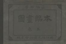 (우리의 고전과 옛 교과서) 212 도화임본 3