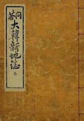 (우리의 고전과 옛 교과서) 214 문답대한신지지 표지 이미지