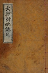 (우리의 고전과 옛 교과서) 215 대한신지지 건 표지 이미지