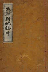 (우리의 고전과 옛 교과서) 216 대한신지지 곤 표지 이미지