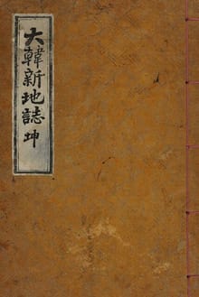 (우리의 고전과 옛 교과서) 216 대한신지지 곤