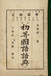 (우리의 고전과 옛 교과서) 217 초등국어어전 1 표지 이미지