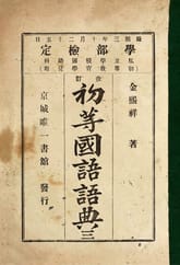 (우리의 고전과 옛 교과서) 218 초등국어어전 3 표지 이미지