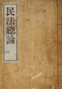 (우리의 고전과 옛 교과서) 219 민법총론