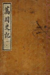 (우리의 고전과 옛 교과서) 220 만국사기 1 표지 이미지