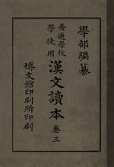 (우리의 고전과 옛 교과서) 221 학부보통학교한문독본 3 표지 이미지