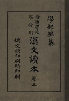 (우리의 고전과 옛 교과서) 221 학부보통학교한문독본 3