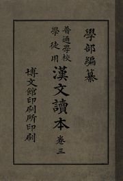 (우리의 고전과 옛 교과서) 221 학부보통학교한문독본 3
