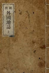 (우리의 고전과 옛 교과서) 222 신찬외국지지 상 표지 이미지