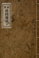 (우리의 고전과 옛 교과서) 223 신찬외국지지 하 표지 이미지