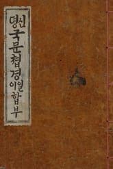 (우리의 고전과 옛 교과서) 224 신뎡국문쳡경 표지 이미지