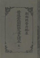 (우리의 고전과 옛 교과서) 225 보통학교조선어급한문독본 1 표지 이미지