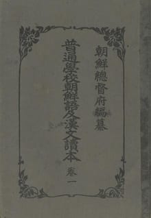 (우리의 고전과 옛 교과서) 225 보통학교조선어급한문독본 1