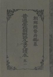 (우리의 고전과 옛 교과서) 225 보통학교조선어급한문독본 1
