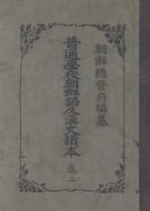 (우리의 고전과 옛 교과서) 226 보통학교조선어급한문독본 2 표지 이미지