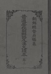 (우리의 고전과 옛 교과서) 227 보통학교조선어급한문독본 3 표지 이미지