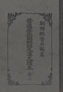 (우리의 고전과 옛 교과서) 227 보통학교조선어급한문독본 3