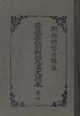 (우리의 고전과 옛 교과서) 228 보통학교조선어급한문독본 4 표지 이미지