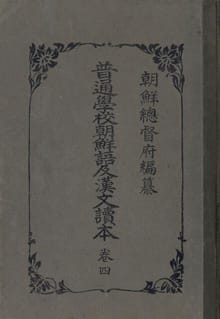 (우리의 고전과 옛 교과서) 228 보통학교조선어급한문독본 4