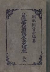 (우리의 고전과 옛 교과서) 229 보통학교조선어급한문독본 5 표지 이미지