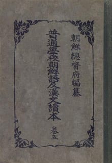(우리의 고전과 옛 교과서) 229 보통학교조선어급한문독본 5