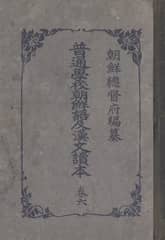 (우리의 고전과 옛 교과서) 230 보통학교조선어급한문독본 6 표지 이미지