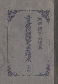(우리의 고전과 옛 교과서) 230 보통학교조선어급한문독본 6