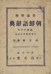 (우리의 고전과 옛 교과서) 231 보통학교조선어사전 표지 이미지